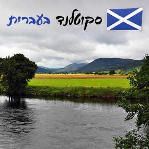 Scotland in Hebrew Blog